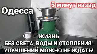 Одесса 5 минут назад. ЖИЗНЬ БЕЗ СВЕТА, ВОДЫ И ОТОПЛЕНИЯ! УЛУЧШЕНИЙ МОЖНО НЕ ЖДАТЬ!