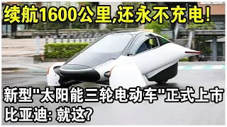 電池續航1600公里，還永不充電？新型“太陽能三輪電動車”正式上市！比亞迪：就這？