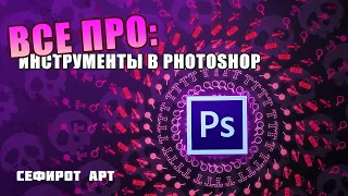 Я расскажу про инструменты ВСЕ! ● Секреты Photoshop [Курс 1-4] ● Сефирот Арт