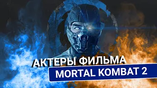 Фильм Mortal Kombat 2.  Все актеры и персонажи (которых анонсировали)