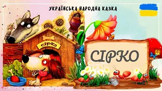 🎧 АУДІОКАЗКА - Сірко | Аудіоказки українською | Засинальна казка