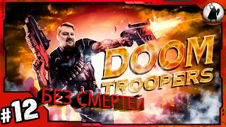 #12 Doom Troopers -126691₽ АУКЦИОН/ БЕЗ СМЕРТЕЙ/ BRUTAL/  NO DEATH