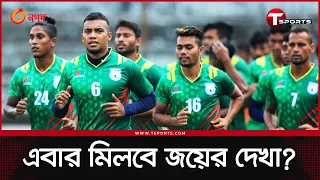 বাংলাদেশ কোচের বিশ্বাস, তার দল ভালো ফুটবলটাই খেলবে | BD Football | T Sports
