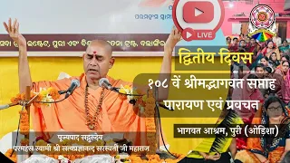Day 2 | Srimad Bhagvat Saptah Parayan & Pravachan | Bhagvat Ashram, Puri
