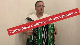 Проигрыш к вальсу "Расставание" || Цифры || Разбор на гармони