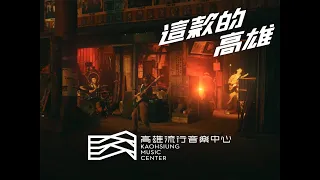 高雄流行音樂中心 形象影片｜工業篇｜大象體操 feat. 鑄劍大師 郭常喜