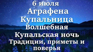 6 июля Аграфена Купальница. Волшебная Купальская ночь. Традиции, приметы и поверья.