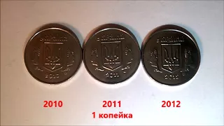 1 копейка 2010, 2011, 2012 годов  Обзор всех существующих штампов