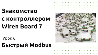 6. Насколько быстр Быстрый Modbus от Wiren Board?