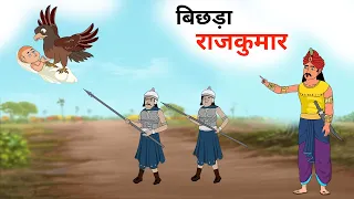 बिछड़ा राजकुमार hindi kahani jadui kahani moral story jadui cartoon hindi story jharna toons