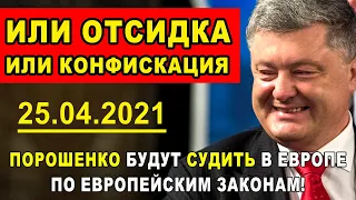 ИЛИ ОТСИДКА ИЛИ КОНФИСКАЦИЯ! Европейское правосудие это конец для Порошенко