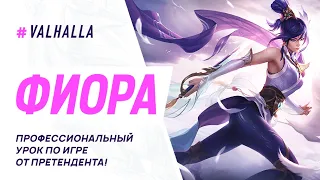 WILD RIFT ЛУЧШИЙ ГАЙД И ОБЗОР НА ФИОРУ | НЕВЕРОЯТНЫЙ КАМБЭК | League Of Legends: Wild Rift