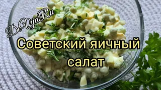 Яичный салат* Идея на завтрак #DeVijaRu