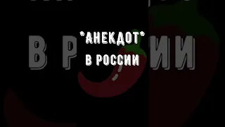 🌶Анекдот про В России Смешные короткие до слёз Свежие юмористические на любой вкус из России