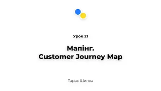 Урок 21 - Мапінг. Customer Journey Map