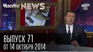 Чисто News, выпуск 71, от 14-го октября, 2014г.