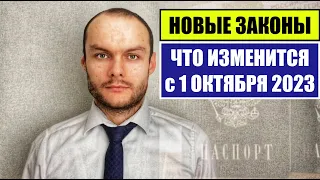 НОВЫЕ ЗАКОНЫ с 1 ОКТЯБРЯ 2023 для ГРАЖДАН РФ, ИНОСТРАННЫХ ГРАЖДАН. ЧТО ИЗМЕНИТСЯ В ОКТЯБРЕ? Юрист