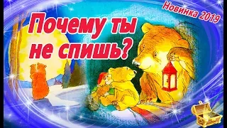 Почему ты не спишь? Сказка на ночь | Лучшая сказка для детей про про папу и сына