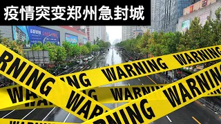 疫情突变郑州急封城/灭霸响指再弹美团罚10亿美元/邓朴方公开信又传(字幕)/Zhengzhou Further Steps Up COVID-19 Prevention/王剑每日观察/20210806