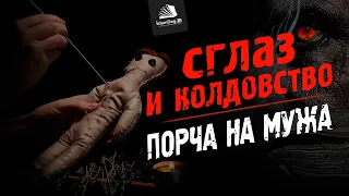 Жена навела порчу на мужа | Сглаз и колдовство в исламе