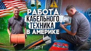 РАБОТА КАБЕЛЬНОГО ТЕХНИКА В АМЕРИКЕ