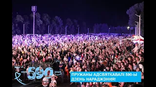 Пружаны адсвяткавалі 590-ы дзень нараджэння!