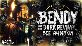 ВСЕ ДОСТИЖЕНИЯ (АЧИВКИ) В BENDY AND THE DARK REVIVAL (Часть 1/2)