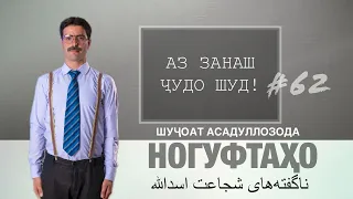 Ногуфтахо бо Шучоъ Асадуллозода