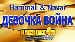 Hammali & Navai | Девочка Война | Кавер минус