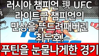 세계 1위 결승 | 러시아 챔피언 現 UFC라이트급 챔피언의 면상을 뚜드려패버린 최두호! 푸틴을 눈물나게한 경기