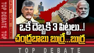 Top Debate: చంద్రబాబు బుర్రే... బుర్ర - ఈ దెబ్బ తో అన్ని సాధ్యమే..! | Modi 3.0 | AP Special Status