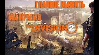 ПРОХОЖДЕНИЕ Tom Clancy's The Division 2 - Часть 1