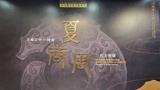 傑.文化-中國河南省夏商周文明展Kit.Culture-Ancient Civilization of the Xia, Shang & Zhou Dynasty on Henan Province