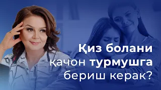 Қиз болани неча ёшда турмушга бериш керак?