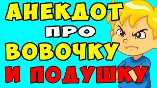 АНЕКДОТ про Вовочку и Подушку | Самые смешные свежие анекдоты