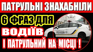 6 фраз, які поставлять на місце патрульного під час зупинки автомобіля. ШТРАФІВ буде БІЛЬШЕ!