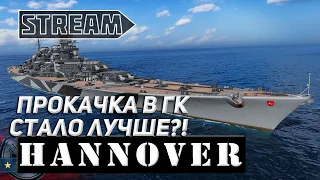 HANNOVER СБОРКА В ГК! СТАЛО ЛУЧШЕ?  WORLD OF WARSHIPS