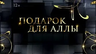 «Подарок для Аллы». Большой концерт к юбилею Аллы Пугачевой.