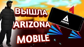 ИГРАЕМ ЧЕРЕЗ ТЕЛЕФОН НА АРИЗОНА РП. Arizona Mobile.КАК СКАЧАТЬ Arizona на своем телефоне? GTA SAMP