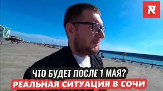 Что будет после 1 МАЯ? Реальная ситуация в Сочи / REPEY