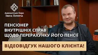 Відгук пенсіонера внутрішніх справ про співпрацю з Адвокатським бюро Івана Хомича