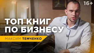 ТОП Бизнес книг | Рекомендуемый список книг по бизнесу от Максима Темченко