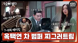 [메이킹] 나 진짜 뱀파이어인가...?🧛 본인 힘으로 진짜 차 범퍼 찌그러트린 선우혈 7-8회 비하인드🚘 [가슴이 뛴다/Heartbeat] | KBS 방송