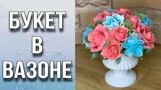 Букет в вазоне/Собираем букет под цвет кухни/Мыловарение/Soap/Bouquet/Roses