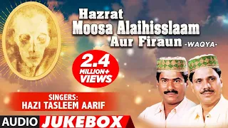 हज़रत मूसा अलैहिस्सलाम और फिरोंन  (Audio Jukebox) || HAZI TASLEEM AARIF  || T-Series Islamic Music