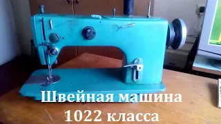 Швейная машина 1022
