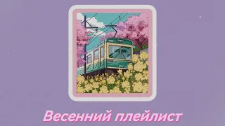 ПЕСНИ С ВЕСЕННИМ ВАЙБОМ 🌸/ Песни Весны / Весенние Песни / Атмосферные Песни