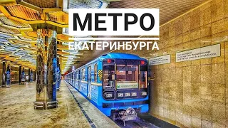 Метрополитен Екатеринбурга