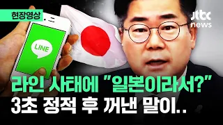[현장영상] 라인야후 사태에 '말문 턱'…3초 정적 후 꺼낸 작심 발언 / JTBC News