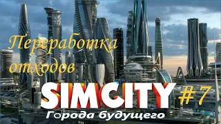 "Центр по переработке отходов" - SimCity 5 - Города будущего #7 Прохождение